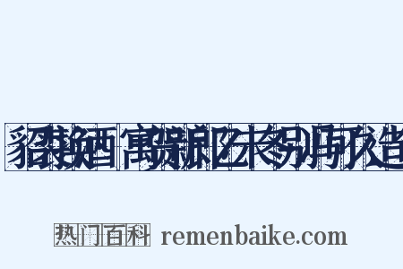 貂裘换酒·寓贺新郎乙未冬别冯可久造句是什么意思的图片